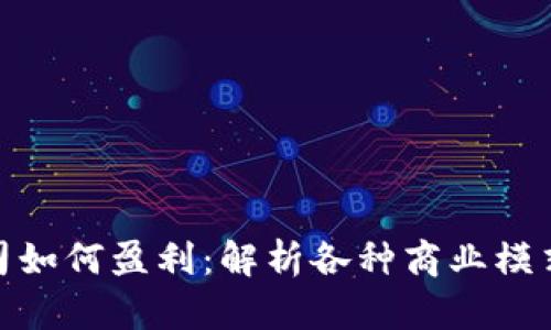 数字货币公司如何盈利：解析各种商业模式与盈利策略