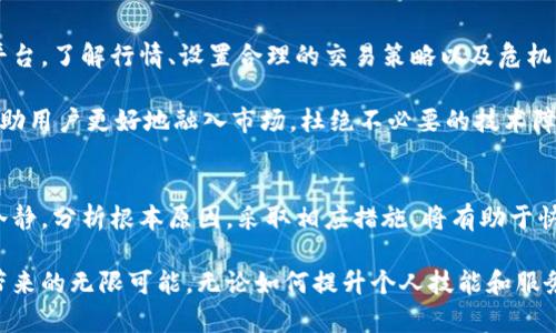 Tokenim交易平台打不开，可能的原因及解决方法
keywordsTokenim, 交易平台, 打不开/keywords

引言
在数字货币交易日益繁荣的今天，Tokenim作为一个备受关注的交易平台，吸引了大量用户。然而，有时候用户可能会遇到Tokenim打不开的情况。遇到这种困扰时，不妨对潜在原因进行分析，并寻找相应的解决方法。本文旨在帮助用户更好地理解这一问题，并提供切实可行的解决方案。

Tokenim打不开的常见原因
首先，了解Tokenim打不开可能的原因是解决问题的基础。根据用户反馈，以下是几个常见原因：
ul
    listrong网络问题：/strong不稳定或缓慢的网络连接可能导致Tokenim平台无法正常加载。这种情况常见于网络环境较差的地区，或在高峰时段网络拥堵时。/li
    listrong服务器维护：/strong交易平台有时会进行服务器维护或升级。在此期间，平台可能暂时无法访问。用户在此时需耐心等待维护完成。/li
    listrong浏览器兼容性问题：/strong有时候，浏览器版本过旧或设置不当可能会影响网站的正常显示。不同的浏览器对网站的支持程度不同，这也可能是造成 Tokenim打不开的原因。/li
    listrong账户问题：/strong如果用户的账户存在问题，例如未完成注册、被封禁或其他限制，可能会导致无法访问交易平台。/li
/ul

网络连接与设置的检查
确保网络连接正常是用户解决Tokenim打不开问题的首要步骤。如果使用的是Wi-Fi，建议尝试重启路由器，并检查其他设备是否可以正常访问互联网。若在使用数据流量，可以考虑切换网络环境，看看是否解决问题。

接下来，检查浏览器设置也是至关重要的一步。确保浏览器上没有启用过多的安全插件，尝试使用无痕模式或切换到其他浏览器，如Chrome、Firefox、Safari等，有时不同浏览器会有不同的表现。

服务器维护与状态的查询
如果网络连接正常且浏览器设置无误，接下来可以尝试查询Tokenim的官方渠道，确认平台是否正在进行维护。常见的公告方式包括社交媒体、官网或用户群。很多平台在进行维护时，会通过这些渠道及时通知用户，让大家了解到当下的情况。

在维护的情况下，用户只需耐心等待。在绝大多数情况下，维护不会持续太长时间，用户可以选择在日后再尝试访问Tokenim。

账户安全与恢复措施
假如以上两种情况均不适用，用户可能需要检查账户的状态。有时候，账户被限制或封禁会导致访问受阻。此时，建议用户尽快联系Tokenim的客服，以了解具体情况，并按照指引进行账户恢复操作。

在与客服沟通时，礼貌并简洁地说明问题，提供必要的账户信息，以便客服能够更加高效地协助解决问题。

总结与建议
解决Tokenim打不开问题的方式各有不同，综合考量网络连接、浏览器设置、服务器状态以及账户状态是必要的过程。在面对技术问题时，保持冷静和耐心，通常能更快速找到解决之道。

除了以上讨论的方法，用户也可以考虑定期更新浏览器，浏览网站时尽量避免使用公共Wi-Fi，保证个人账户的安全。在数字货币交易日益成为常态的大环境中，提升自己的技术问题处理能力，对从事数字货币交易的用户来说，必然是一种有益的提升。

实践与体验
参与Tokenim的用户应充分利用平台的各项功能，在交易之前，不妨先行熟悉相关操作，学习如何更好地体验这款交易平台。了解行情、设置合理的交易策略以及危机应对技巧等，能有效提升交易的成功率和安全性。

此外，保持对行业动态的关注也非常重要。随着加密货币市场的不断发展，新的技术和工具不断涌现，了解最新消息将帮助用户更好地融入市场，杜绝不必要的技术障碍。从而，确保自己的交易过程更加顺利。

结尾
Tokenim作为一个值得信赖的交易平台，它的运行情况直接影响到用户的交易体验。当用户遇到打不开的问题时，保持冷静，分析根本原因，采取相应措施，将有助于快速恢复访问。如果问题持续存在，建议用户及时寻求专业的帮助，以便尽快解决疑问和困难。

通过以上分析，我们希望能够帮助每一位用户解决Tokenim打不开的问题，顺利进行数字货币交易，享受这个新兴市场带来的无限可能。无论如何提升个人技能和服务意识，都是未来在这个领域长久发展的基础。同样的小心谨慎，也能让每一次交易都变得更加有趣和安心。