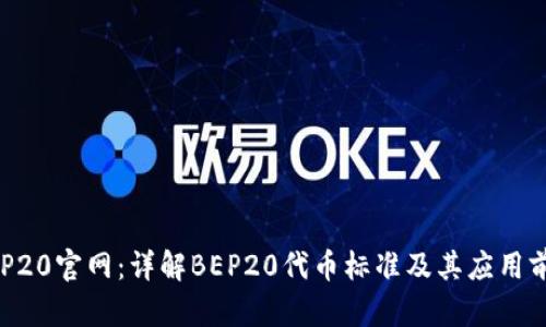 BEP20官网：详解BEP20代币标准及其应用前景