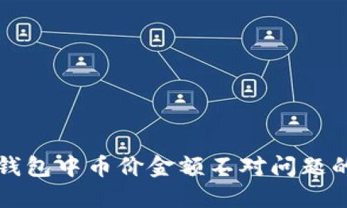 解决加密钱包中币价金额不对问题的全面指南
