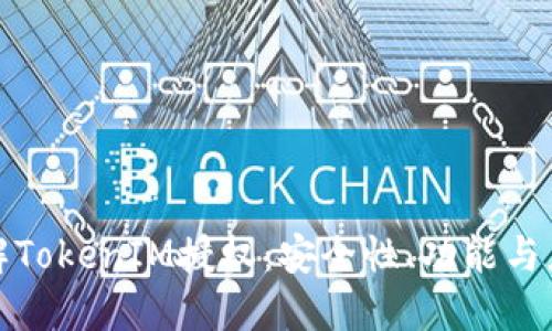 深入了解TokenIM授权：安全性、功能与应用实例