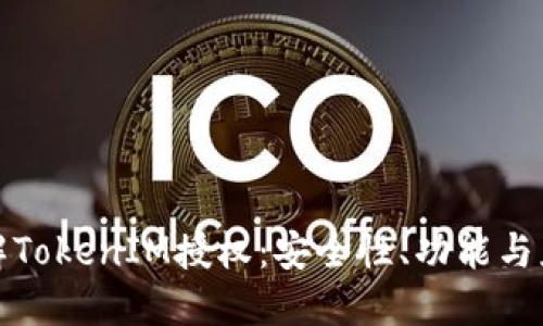 深入了解TokenIM授权：安全性、功能与应用实例