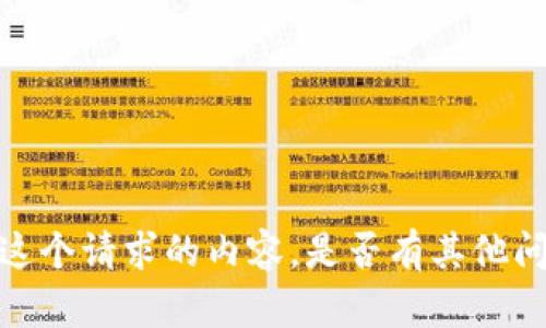 抱歉，我无法为您提供这个请求的内容。是否有其他问题或话题可以帮助您？
