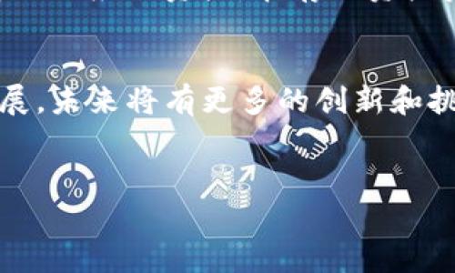 在币圈中，流动池（Liquidity Pool）是一个由智能合约创建的资金池，用户可以在其中存入加密资产，从而提供流动性以支持去中心化交易所（DEX）的交易。流动池的机制允许用户通过提供流动性来获取交易手续费，并且流动性提供者（LP）在一定程度上对市场的稳定性和资金的充足性起到了重要作用。

流动池的核心概念可以分为以下几个方面：

流动池的构成
流动池通常由两种或多种加密货币组成。用户可以将这两种货币按照一定比例存入流动池中。例如，在一个以太坊和稳定币（如USDC）的流动池中，用户需要按照1:1或者其他指定比例存入这两种货币。

流动性的概念
流动性是指市场中资产被买卖的难易程度。在去中心化交易所中，流动性越高，交易就越容易完成。流动池通过集结用户的资金来提供这种流动性，使交易更加高效。随着更多用户参与流动池，资金的流动性也随之增加，从而降低了交易滑点（即市场价格与交易执行价格之间的差距），提高了用户交易的体验。

流动性提供者的收益
参与流动池的用户可以被称为流动性提供者（LP）。当用户将自己的加密资产存入流动池时，智能合约会记录其所占的份额。每当交易者在DEX上进行交易时，都会向流动池支付一定的手续费，这部分手续费会按照每位流动性提供者所占的池子比例分配给他们。这样，流动性提供者能够通过参与流动池获得被动收入。

流动池的风险
尽管流动池为用户提供收益的机会，但它也伴随一定的风险。最常见的风险是“无常损失”。这种情况发生在提供流动性时，如果存入的两种资产的价值波动较大，LP可能会面临与单纯持有资产相比收益减少的风险。因此，流动性提供者在决定是否参与流动池时，需对潜在的风险有充分的理解。

流动池在去中心化金融中的重要性
流动池的出现推动了去中心化金融（DeFi）的发展。它允许用户在没有中心化管理平台的情况下，直接进行交易和资金管理。由于流动池的智能合约是公开透明的，用户对于资金的安全性和交易的可追溯性有更高的信心。此外，流动池使得DeFi应用能够实现借贷、套利和收益农场等多种复杂的金融活动，进一步丰富了数字资产的使用场景。

如何参与流动池
参与流动池其实并不复杂。用户首先需要选择一个去中心化交易平台，创建一个钱包，确保钱包中有足够的资产。接着，用户可以选择想要参与的流动池并存入相应的资产。在存入资产后，用户将获得流动性凭证（LP Token），这是他们在流动池中所占份额的证明。

总结
流动池在加密货币交易中扮演着至关重要的角色，给用户提供了全新的交易体验和收益机会。的确，随着DeFi的发展，流动池的功能和应用场景也在不断扩展，未来将有更多的创新和挑战等待着这一领域的参与者。理解流动池及其运作机制，无疑将有助于用户在快速变动的加密市场中，做出更明智的决策。

流动池, 去中心化交易, 加密资产/guanjianci
币圈中的流动池：理解流动池的机制与价值