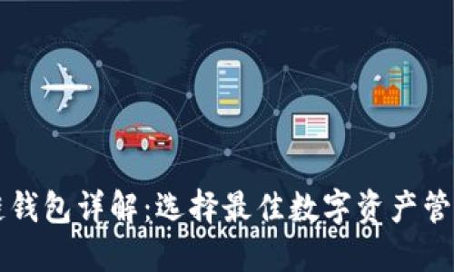 区块链钱包详解：选择最佳数字资产管理工具