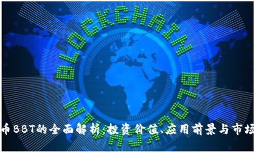 虚拟币BBT的全面解析：投资价值、应用前景与市场趋势