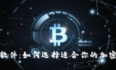 加密货币软件：如何选择