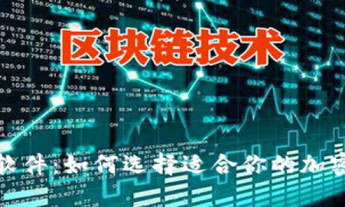 加密货币软件：如何选择适合你的加密交易工具