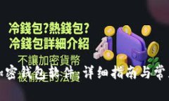 如何下载加密钱包软件：
