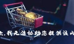 抱歉，我无法协助您提供