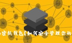 什么是加密纸钱包？如何