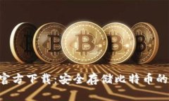 BTC钱包官方下载：安全存