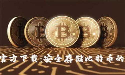 BTC钱包官方下载：安全存储比特币的最佳选择