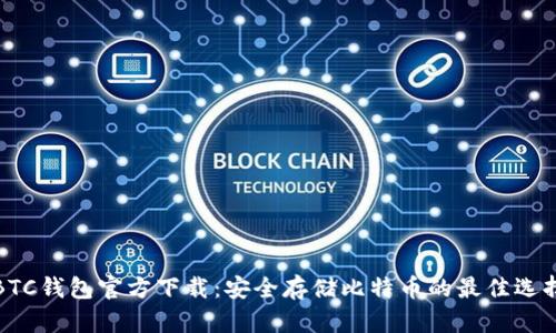 BTC钱包官方下载：安全存储比特币的最佳选择