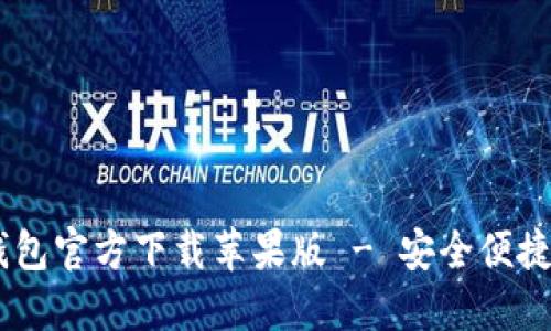 USDT钱包官方下载苹果版 - 安全便捷的选择