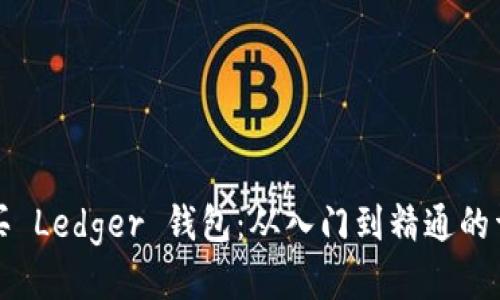 如何购买 Ledger 钱包：从入门到精通的详细教程