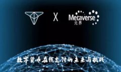 数字货币在线支付的未来