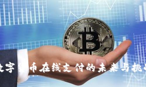数字货币在线支付的未来与挑战