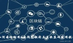 如何有效利用K豆钱包提升