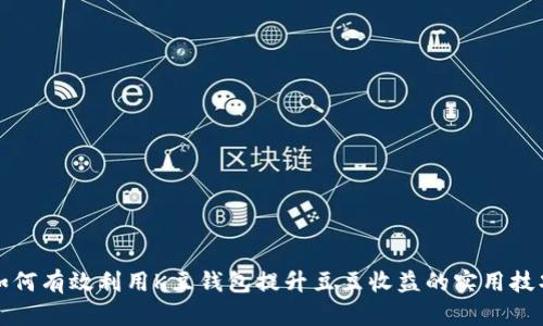 如何有效利用K豆钱包提升豆豆收益的实用技巧