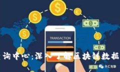 区块链信息查询中心：深