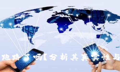 OK交易所跑路了吗？分析其真实性与用户影响