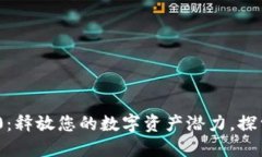 Tokenim 1.0：释放您的数字资
