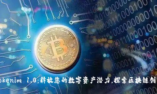 Tokenim 1.0：释放您的数字资产潜力，探索区块链创新