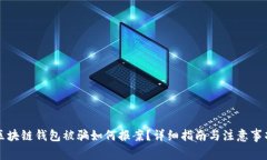 区块链钱包被骗如何报案