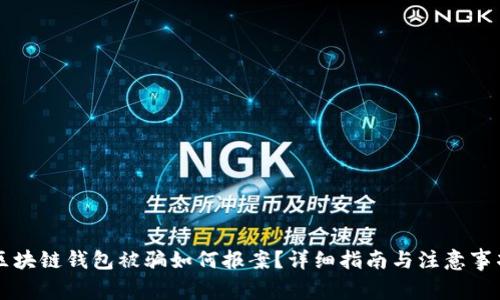 区块链钱包被骗如何报案？详细指南与注意事项