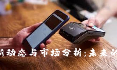 波场币（TRX）最新动态与市场分析：未来的投资机会与挑战