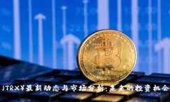 波场币（TRX）最新动态与