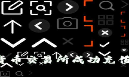 如何在加密货币交易所成功充值：全方位指南
