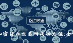 如何在加密货币交易所成