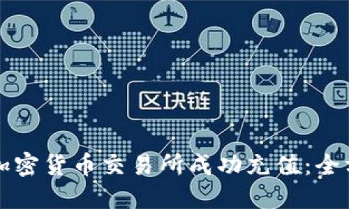 如何在加密货币交易所成功充值：全方位指南