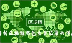 全面解析区块链钱包交易