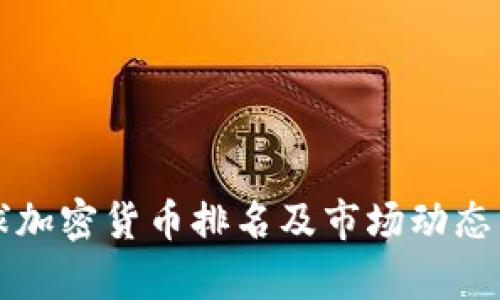 全球加密货币排名及市场动态分析