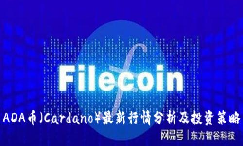 ADA币（Cardano）最新行情分析及投资策略