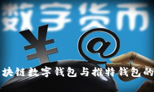 全面解析区块链数字钱包与推特钱包的价值与应用