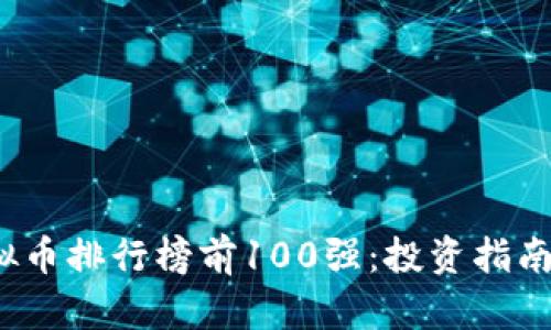 2023年虚拟币排行榜前100强：投资指南与市场分析
