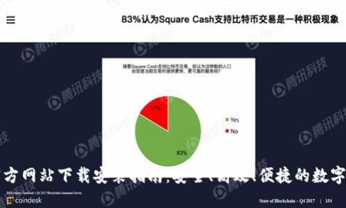 比特派钱包官方网站下载安装指南：安全、高效、便捷的数字资产管理工具