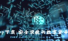 币钱包app下载：安全便捷