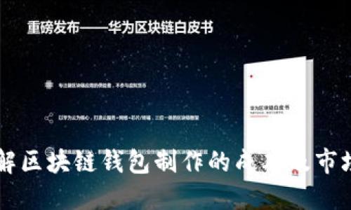 了解区块链钱包制作的成本及市场价