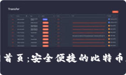 jiaotihua
比特派钱包官网首页：安全便捷的比特币存储与交易方案