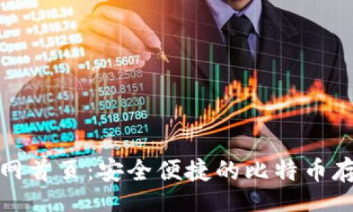 jiaotihua
比特派钱包官网首页：安全便捷的比特币存储与交易方案