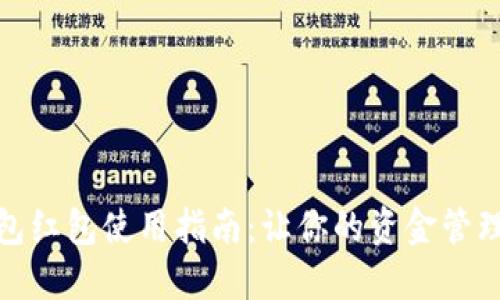 数字钱包红包使用指南：让你的资金管理更轻松