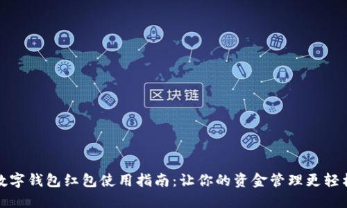 数字钱包红包使用指南：让你的资金管理更轻松