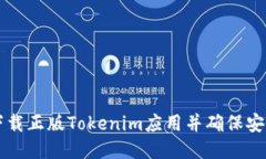 如何下载正版Tokenim应用并