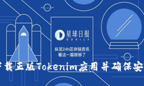 如何下载正版Tokenim应用并确保安全使用