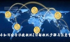 OK币如何安全快捷提现？详